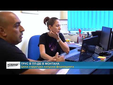 Трус в ПП-ДБ в Монтана. Цяла структура напусна формацията 