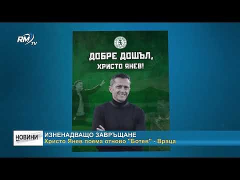 Христо Янев поема отново \"Ботев\" - Враца 