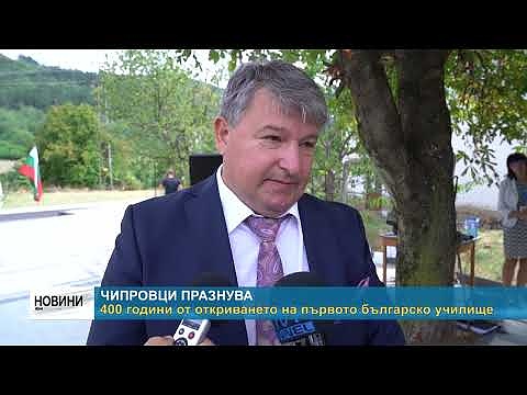Чипровци празнува. 400 години от откриването на първото българско училище