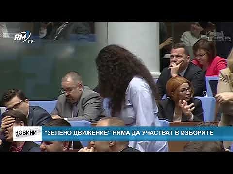 \"Зелено движение\" няма да участват в изборите