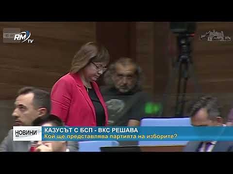 Казусът с БСП - ВКС решава. Кой ще представлява партията на изборите?