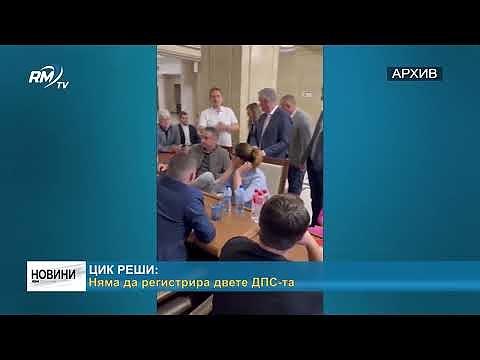 ЦИК реши: Няма да регистрира двете ДПС-та