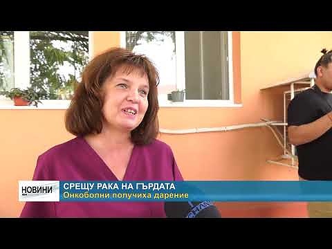 Срещу рака на гърдата: Онкоболни получиха дарение