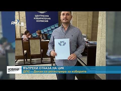ДПС – Доган се регистрира за изборите