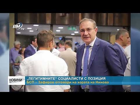 „Легитимните“ социалисти с позиция БСП – Зафиров отговори на хората на Нинова
