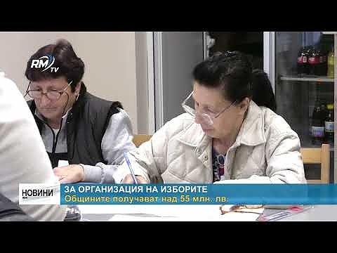 За организация на изборите. Общините получават над 55 млн. лв.