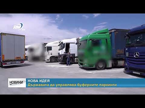Нова идея  Държавата да управлява буферните паркинги 