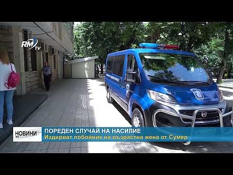 Пореден случай на насилие  Издирват побойник на възрастна жена от Сумер