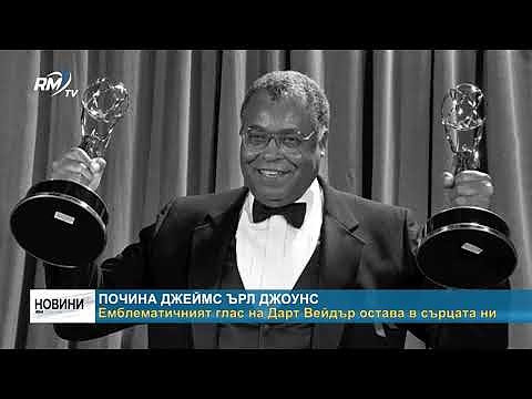 Почина Джеймс Ърл Джоунс: Емблематичният глас на Дарт Вейдър остава в сърцата ни