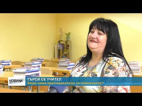 Търси се учител: Защо няма преподаватели за гимназиите?