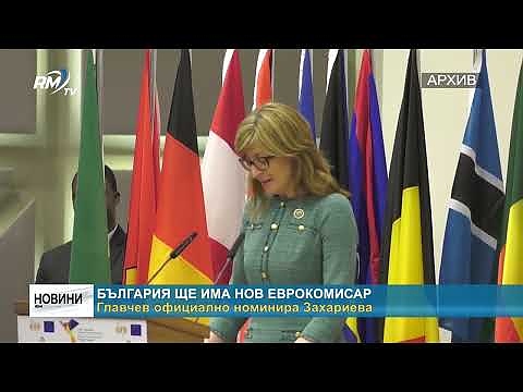 България ще има нов еврокомисар: Главчев официално номинира Захариева