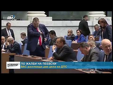 По жалби на Пеевски: ВАС разглежда две дела на ДПС