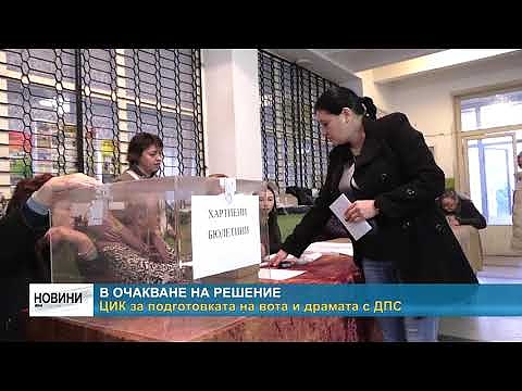 В очакване на решение. ЦИК за подготовката на вота и драмата с ДПС
