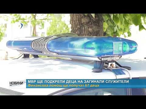 МВР ще подкрепи деца на загинали служители