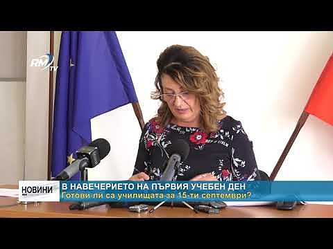 В навечерието на първия учебен ден. Готови ли са училищата за 15-ти септември?
