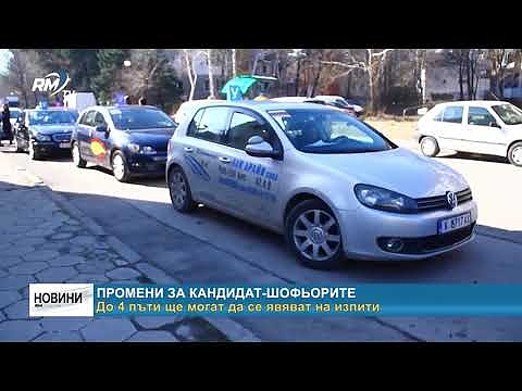 Промени за кандидат-шофьорите:  До 4 пъти ще могат да се явяват на изпити 