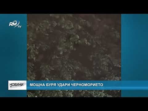 Мощна буря удари черноморието