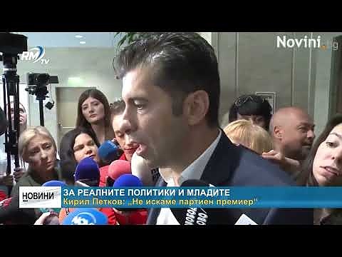За реалните политики и младите - Кирил Петков: \"Не искаме партиен премиер\"