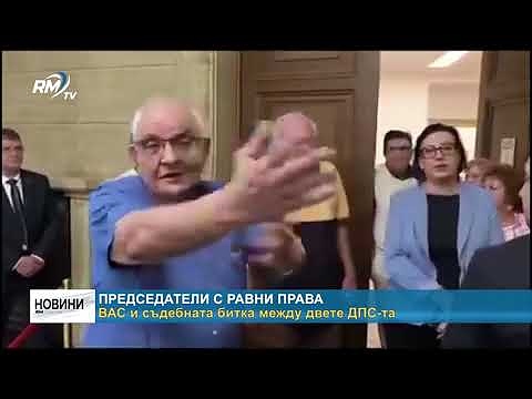 Председатели с равни права: ВАС и съдебната битка между двете ДПС-та