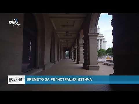 Времето за регистрация изтича