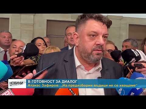 Атанас Зафиров: „На предизборни въдици не се хващаме“