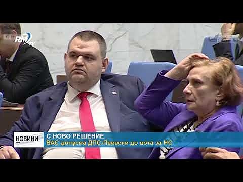 ВАС допусна ДПС-Пеевски до вота за НС