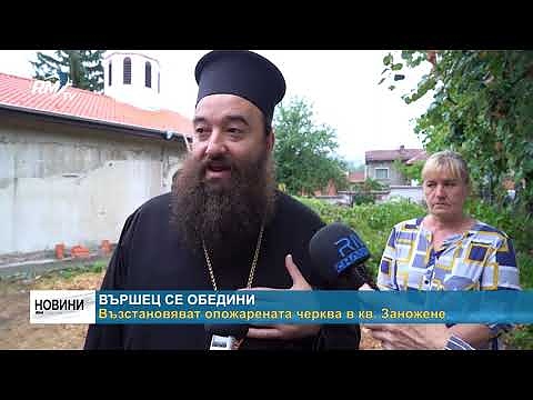 Вършец се обедини: Възстановяват опожарената черква в кв. Заножене