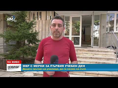 МВР с мерки за първия учебен ден: Децата тръгват на училище, да ги пазим на пътя