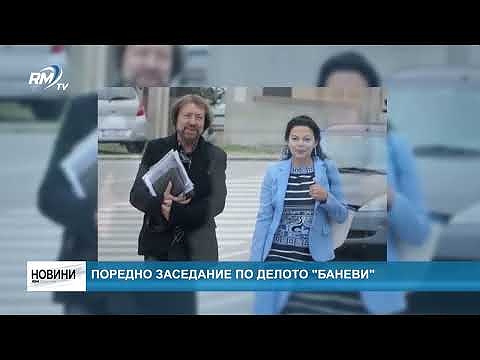 Поредно заседание по делото \"Баневи\"