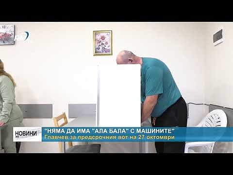 Главчев за предсрочния вот на 27 октомври: \"Няма да има \"ала бала\" с машините\" 