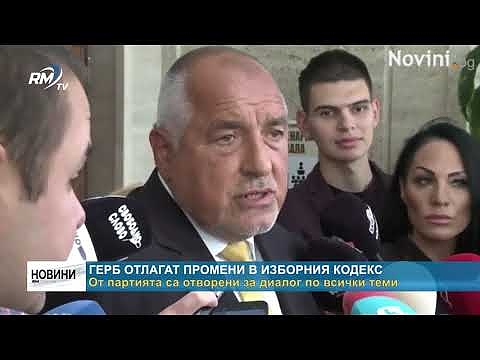 ГЕРБ отлагат промени в изборния кодекс: От партията са отворени за диалог по всички теми
