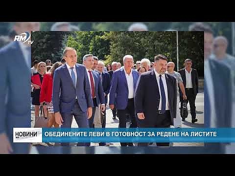 Обединените леви в готовност за редене на листите