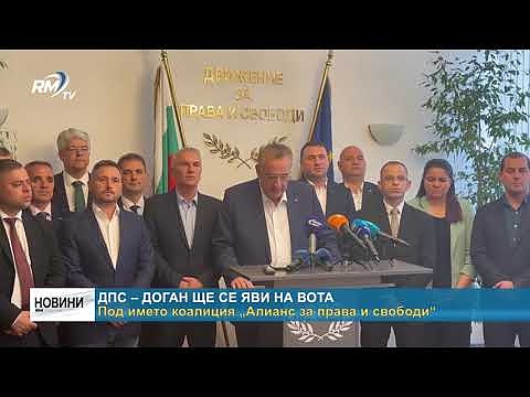 ДПС – Доган ще се яви на вота под името коалиция „Алианс за права и свободи“