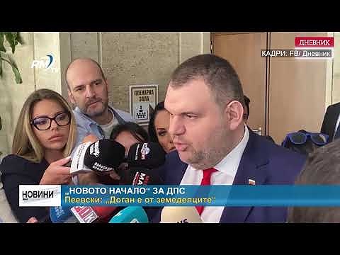 „Новото начало“ за ДПС. Пеевски: „Доган е от земеделците“