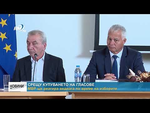 Срещу купуването на гласове  МВР ще реагира веднага по време на изборите