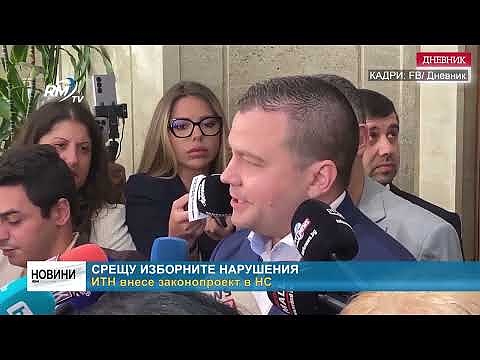 Срещу изборните нарушения  ИТН внесе законопроект в НС 