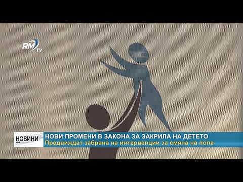 Нови промени в Закона за закрила на детето