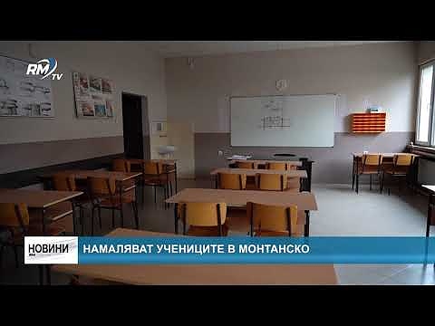 Намаляват учениците в Монтанско