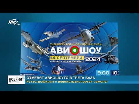 Отменят авиошоуто в трета база: Катастрофирал е военнотранспортен самолет