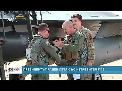 Президентът Радев летя със изтребител F-16