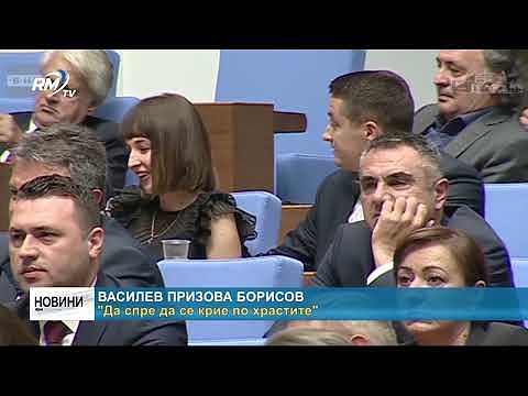 Василев призова Борисов \"Да спре да се крие по храстите\"