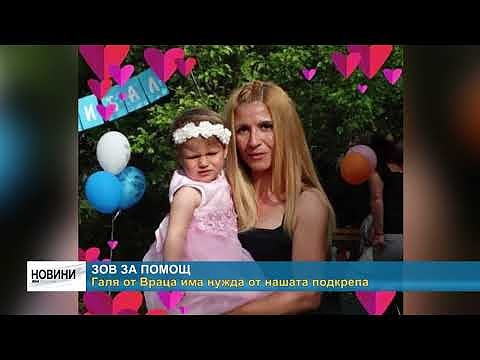 Зов за помощ Галя от Враца има нужда от нашата подкрепа 