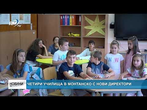 Четири училища в Монтанско с нови директори