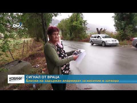 Близки на задържан алармират за насилие в затвора