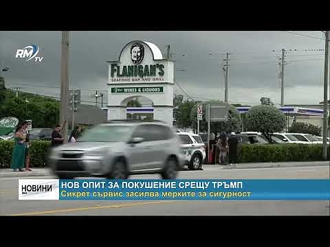 Нов опит за покушение срещу Тръмп: Сикрет сървис засилва мерките за сигурност