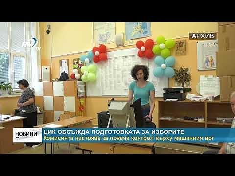 ЦИК обсъжда подготовката за изборите: Комисията настоява за повече контрол върху машинния вот