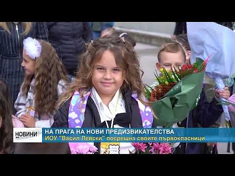 На прага на нови предизвикателства: ИОУ \"Васил Левски\" посрещна своите първокласници