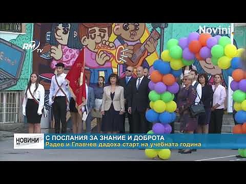 С послания за знание и доброта: Радев и Главчев дадоха старт на учебната година