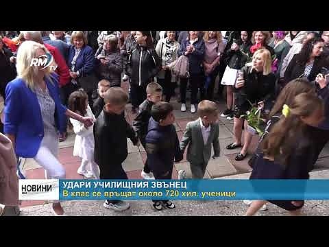 Удари училищния звънец: В клас се връщат около 720 хил. ученици
