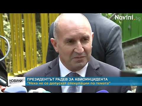 Президентът Радев за авиоинцидента: \"Нека не се допускат спекулации по темата\"